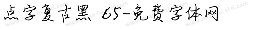 点字复古黑 65字体转换